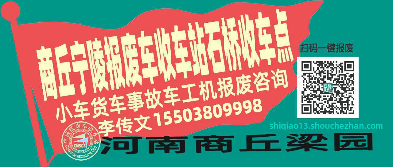 商丘宁陵报废车收车站石桥收车点